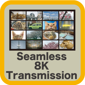 シームレス 8K 伝送
